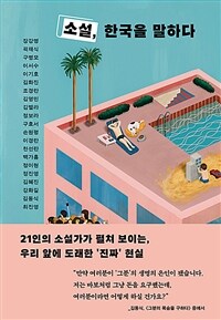 소설, 한국을 말하다 표지이미지