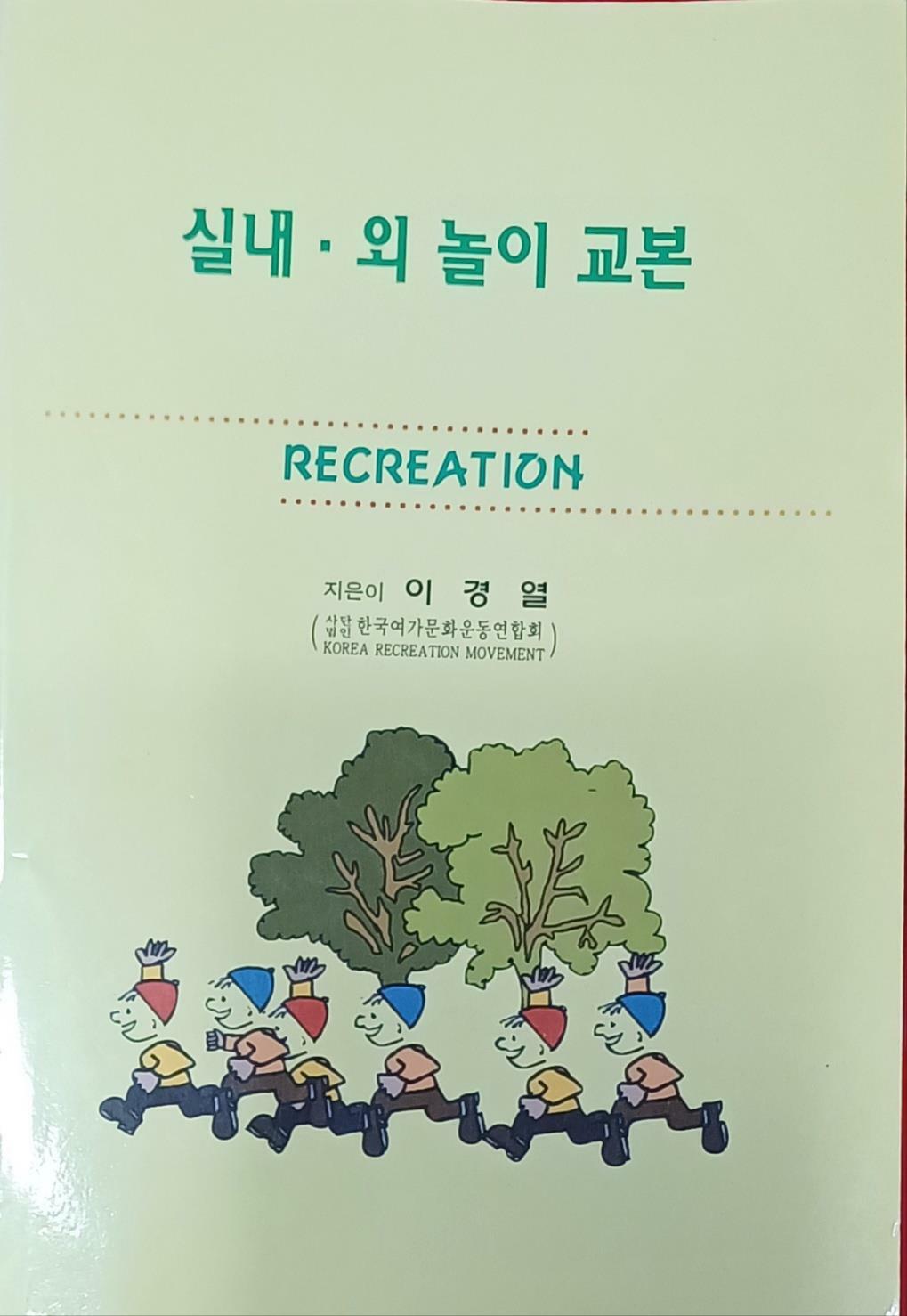 [중고] 실내.외 놀이 교본 (레크레이션 /이경열/1999/143쪽/한국여가문화운동협회)