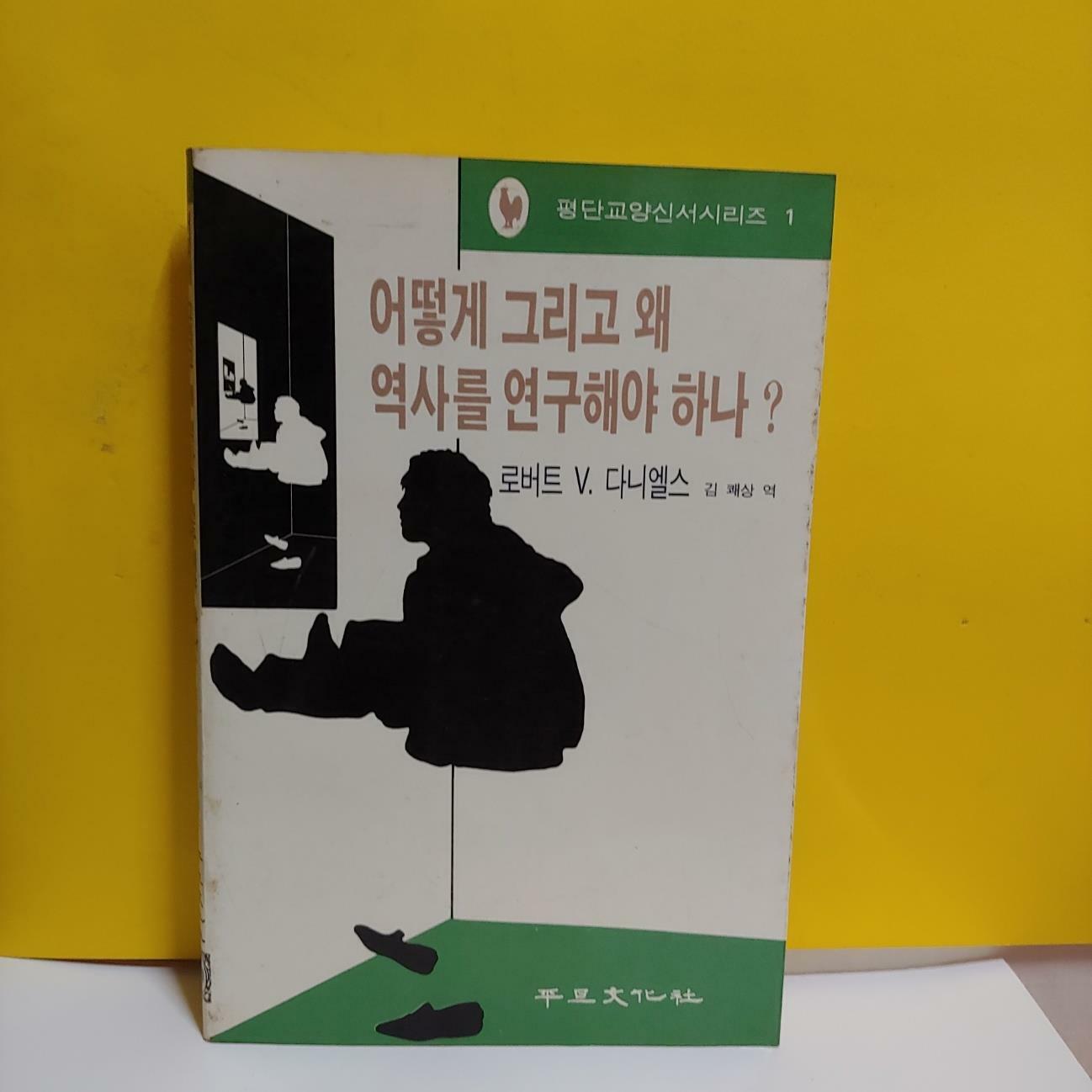 [중고] 어떻게 그리고 왜 역사를 연구해야 하나?