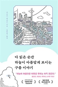 다 읽은 순간 하늘이 아름답게 보이는 구름 이야기 표지이미지