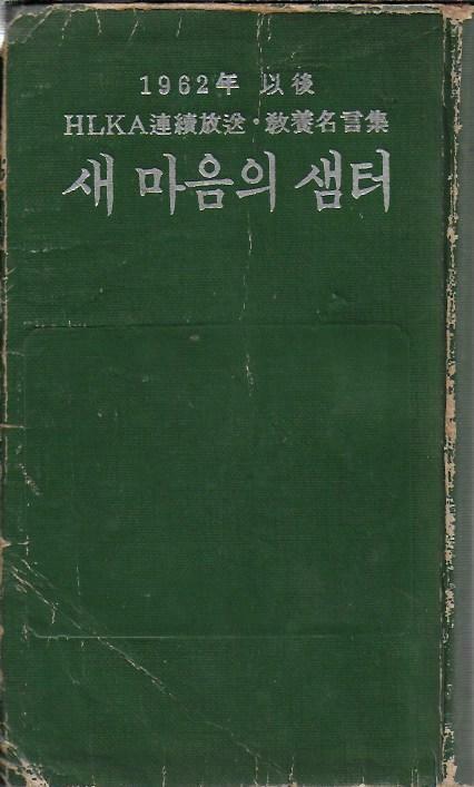 [중고] 새 마음의 샘터 (1962년 이후 HLKA 연속방송 교양명언집) [세로글]