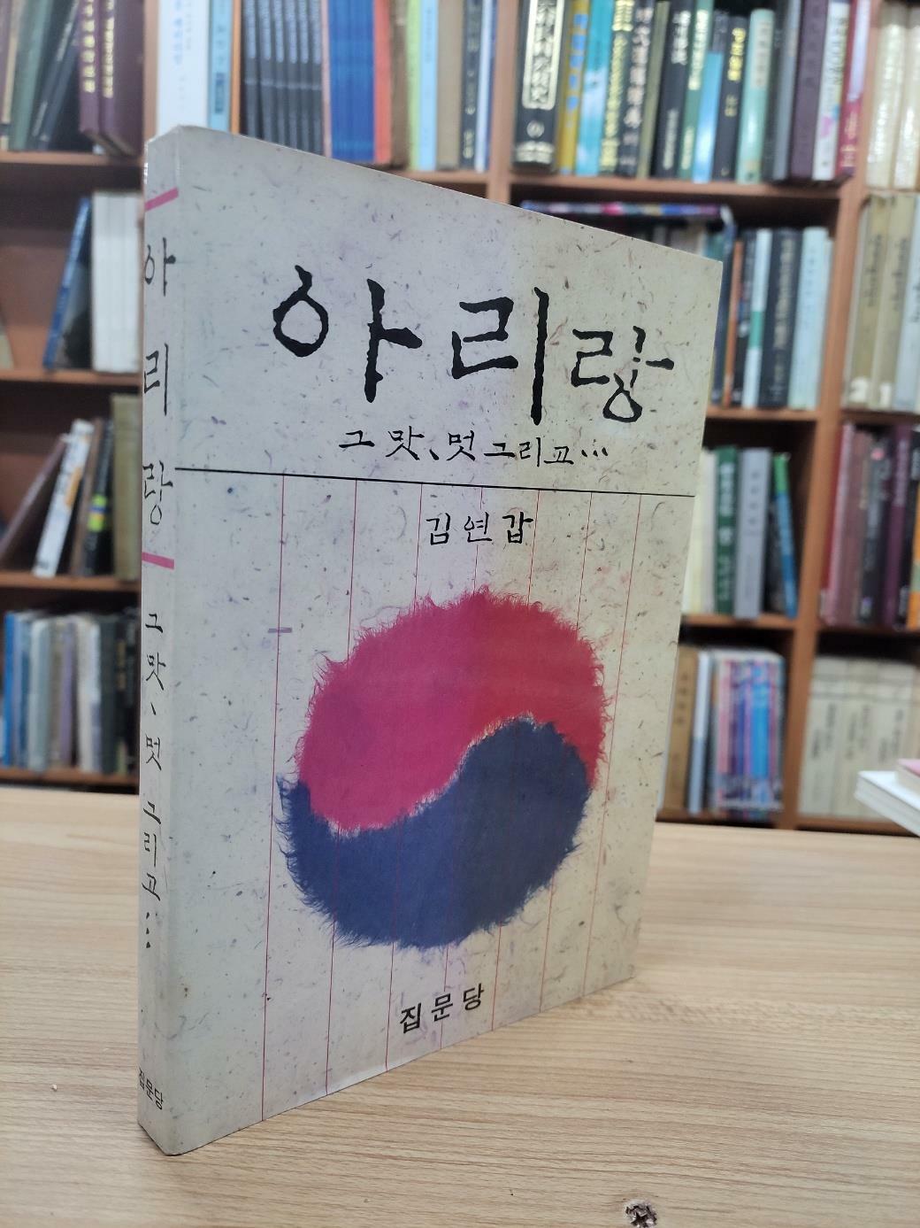 [중고] 아리랑 (1988 초판): 그 맛, 멋 그리고...