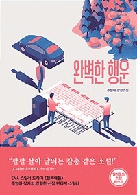 완벽한 행운