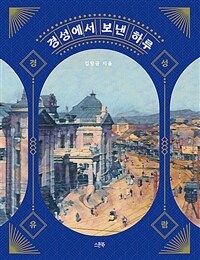 경성에서 보낸 하루