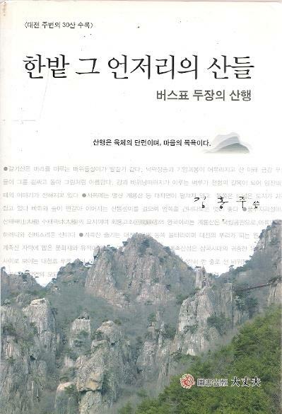 [중고] 한밭 그 언저리의 산들-버스표 두장의 산행