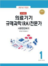 [중고] 2021 국가공인 의료기기 규제과학(RA) 전문가 1~5권 세트 