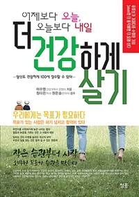 더 건강하게 살기