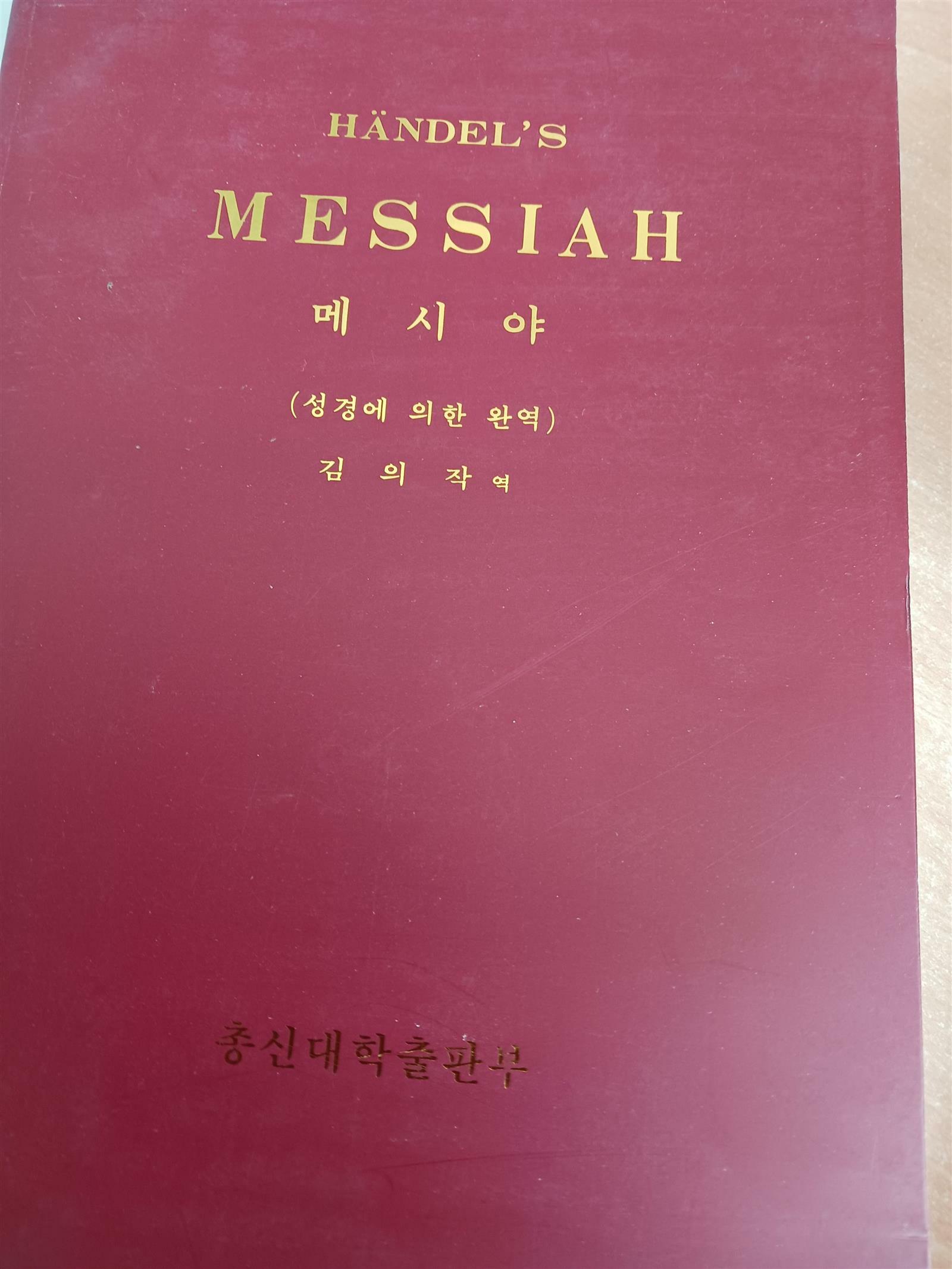 [중고] HANDEL‘S MESSIAH