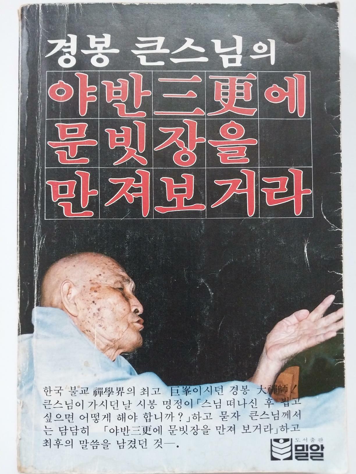 [중고] 경봉 큰스님의 야반 삼경(三更)에 문 빗장을 만져 보거라 | 경봉 스님 (지은이) | 밀알 | 1982-10-08