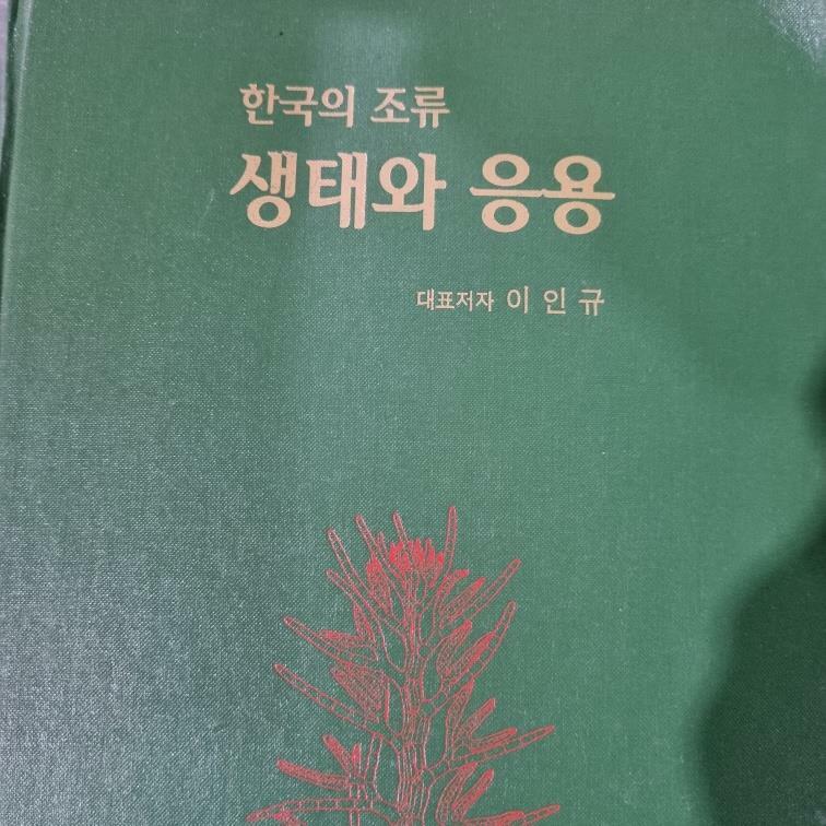 [중고] 한국의 조류 생태와 응용