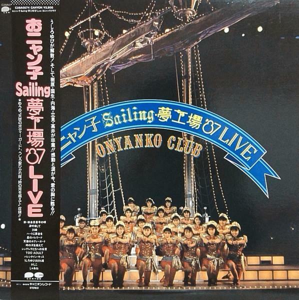 [중고] [일본반][LP] Onyanko Club - おニャン子Sailing夢工場 ‘87 Live [Gatefold] [접지포스터포함]