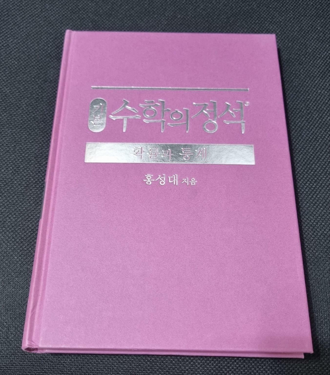 [중고] 기본 수학의 정석 확률과 통계 (2024년용)