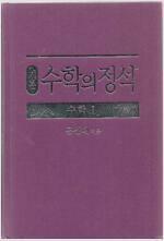 [중고] 기본 수학의 정석 수학 1 (2024년용)