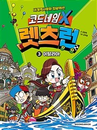 코드네임 X 렛츠런 3 : 이탈리아