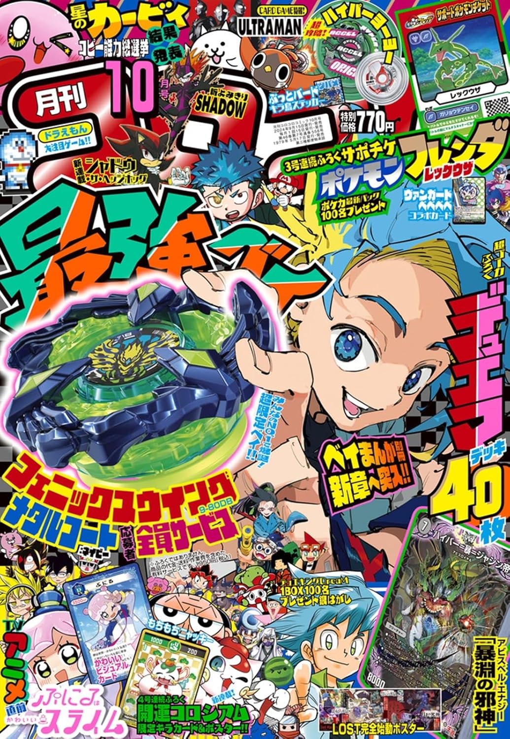 コロコロコミック 2024年 10月號 [雜誌]