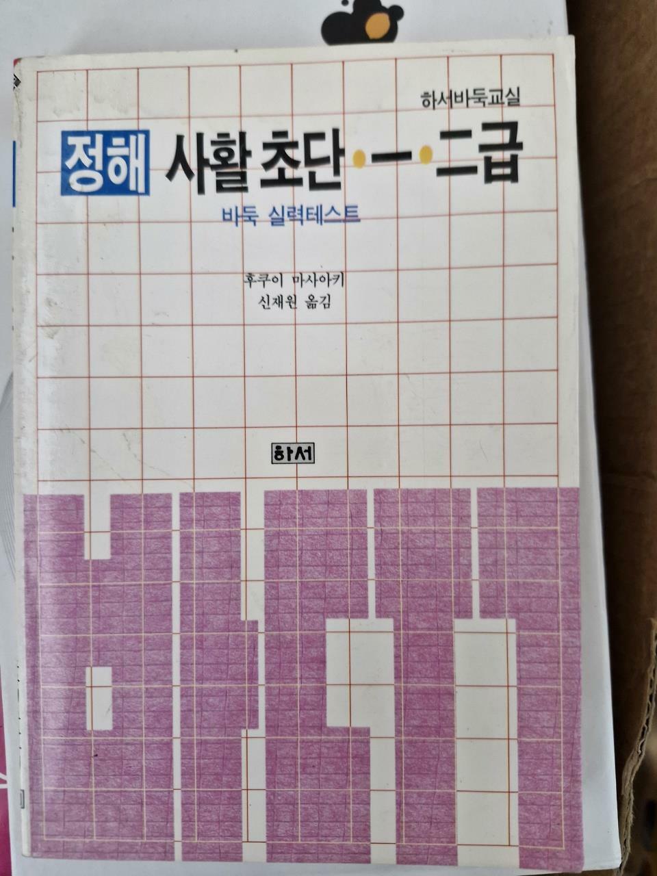 [중고] 정해 사활 초단.1.2급