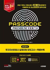 2024 시대에듀 투자자산운용사 실제유형 모의고사 + 특별부록 PASSCODE Premium ver 7.0