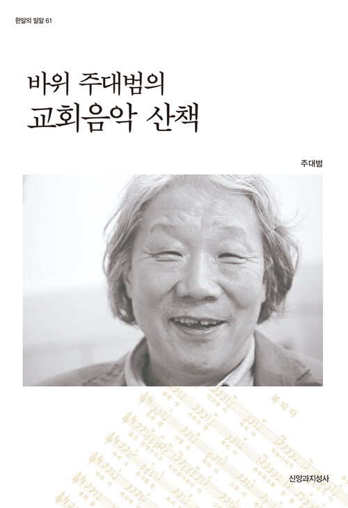 [전자책] 바위 주대범의 교회음악 산책 : 알라딘