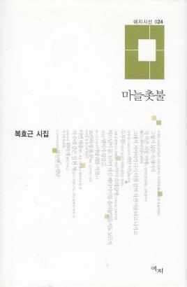 [중고] 마늘촛불 (2009년 애지 초판, 복효근 제6시집, 애지시선 24) 