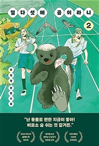 열다섯에 곰이라니 : 추정경 장편소설. 2 표지이미지