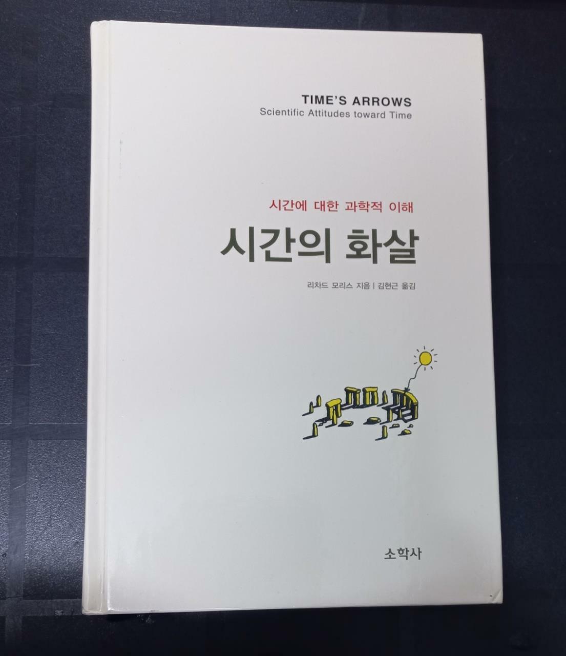 [중고] 시간의 화살