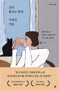 성격 좋다는 말에 가려진 것들 : 폐 끼치는 게 두려운 사람을 위한 자기 허용 심리학 표지이미지