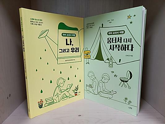 국어 교과서 여행 : 나, 그리고 우리/ 움터서 다시 시작하다 [2권]