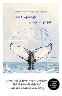 수학의 아름다움이 서사가 된다면