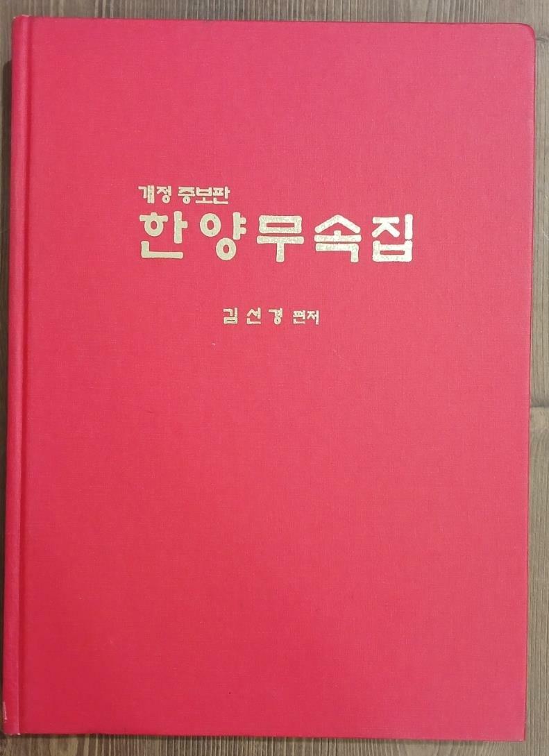 [중고] 한양무속집 - 개정증보판 | 김선경 | 대웅 | 2007년 4월