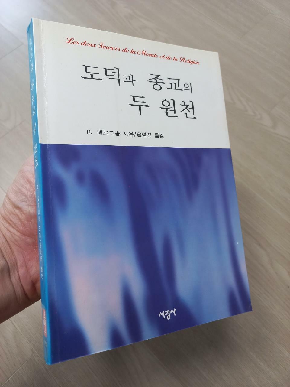 [중고] 도덕과 종교의 두 원천