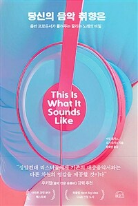 당신의 음악 취향은 : 음반 프로듀서가 들려주는 끌리는 노래의 비밀 표지이미지