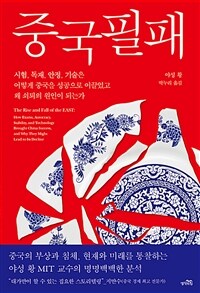 중국필패 : 시험, 독재, 안정, 기술은 어떻게 중국을 성공으로 이끌었고 왜 쇠퇴의 원인이 되는가 표지이미지