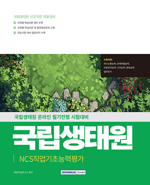 2025 국립생태원 NCS 필기전형 (인적성검사 및 일반상식)