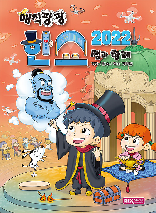 매직팡팡 한쇼2022 쌤과 함께