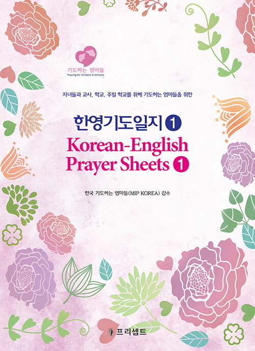 한영기도일지 1