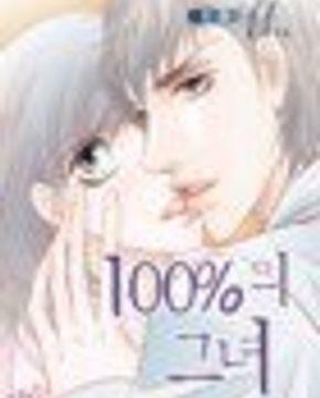 [중고] 100%의 그녀 1-11완결