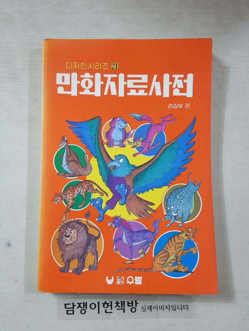 [중고] 만화자료사전