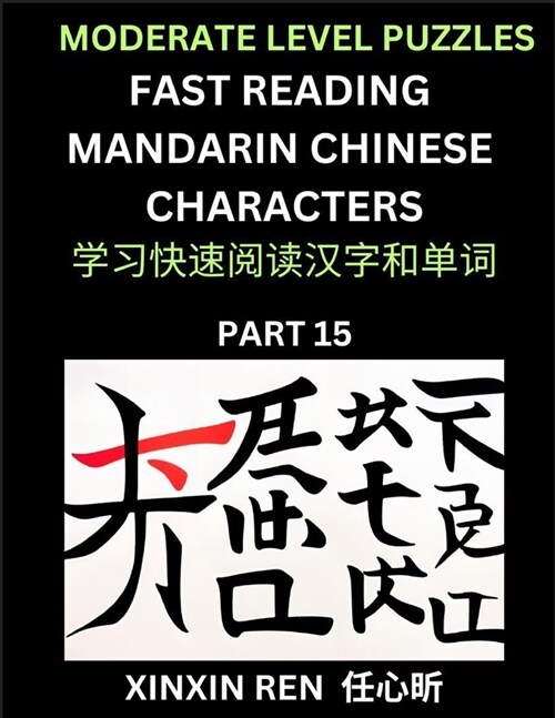 Moderate Puzzles to Read Chinese Characters (Part 15) - Learn to Recognize Simplified Mandarin Chinese Characters by Solving Characters Activities, HS (Paperback)