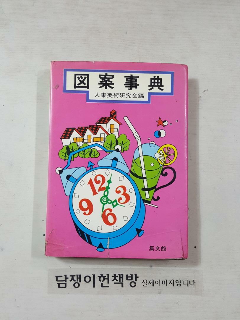 [중고] 圖案事典 (hardcover)