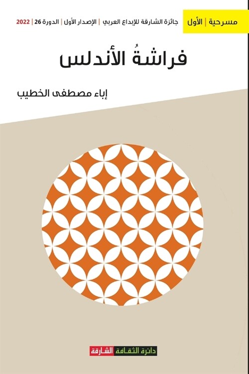 فراشة الأندلس (Paperback)