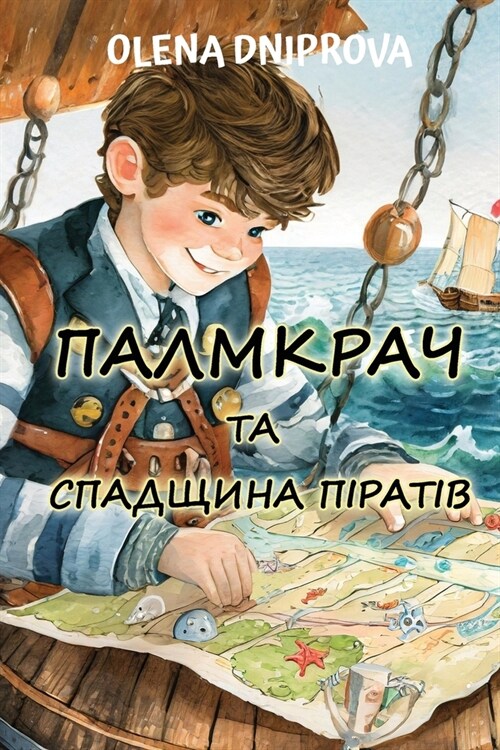 Палмкрач та Спадщина Пір (Paperback)