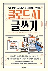 AI 전환 시대엔 혼자보다 함께, 클로드 AI 글쓰기