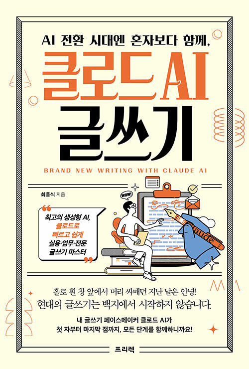 AI 전환 시대엔 혼자보다 함께, 클로드 AI 글쓰기