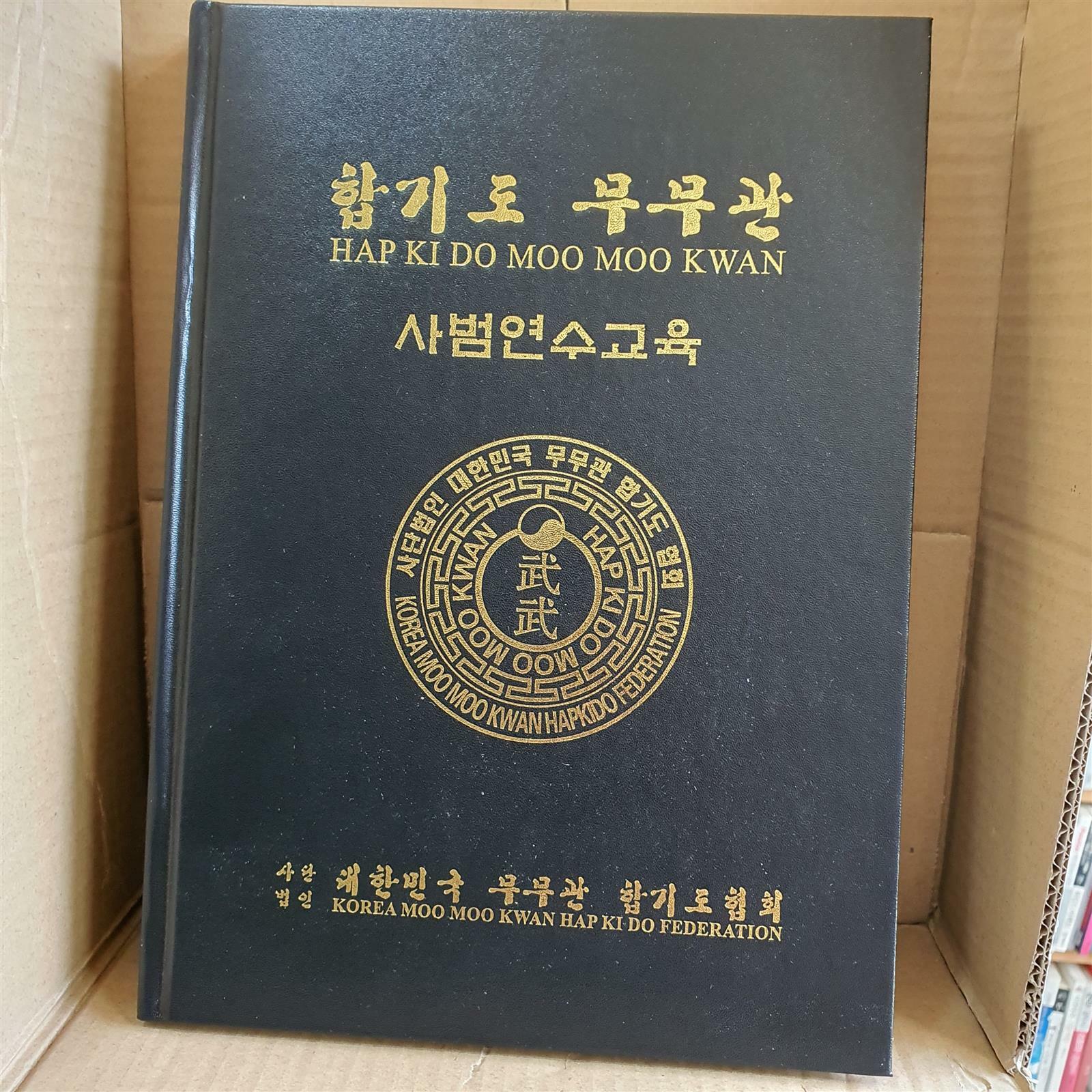 [중고] 합기도 무무관 사범연수교육