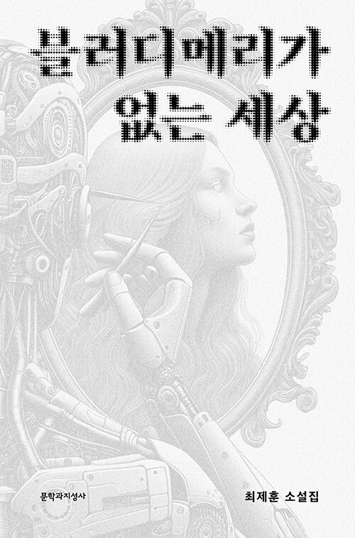 [큰글자도서] 블러디메리가 없는 세상