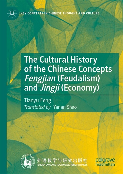 The Cultural History of the Chinese Concepts Fengjian (Feudalism) and Jingji (Economy) (Paperback, 2023)