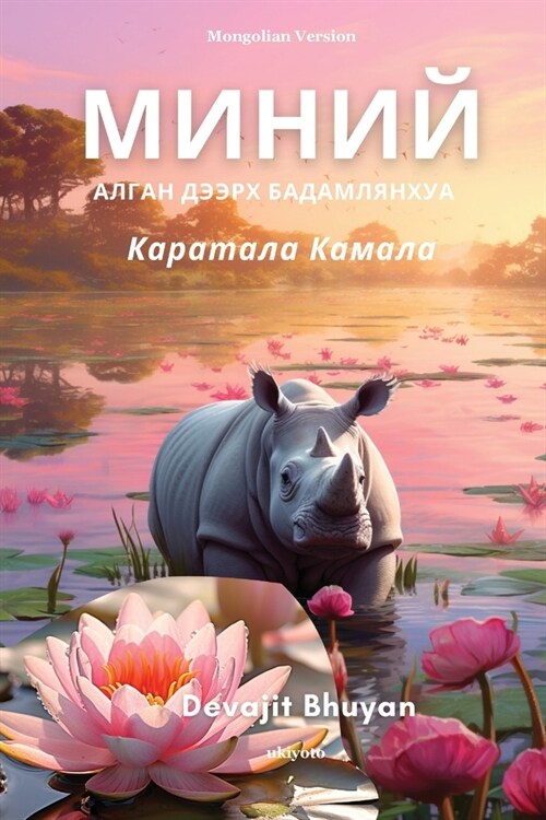 Lotus on my palm Mongolian Version (Paperback)