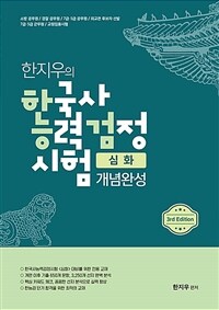 한지우의 한국사능력검정시험 심화 개념완성