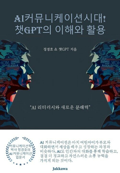 AI 커뮤니케이션 시대! 챗GPT의 이해와 활용