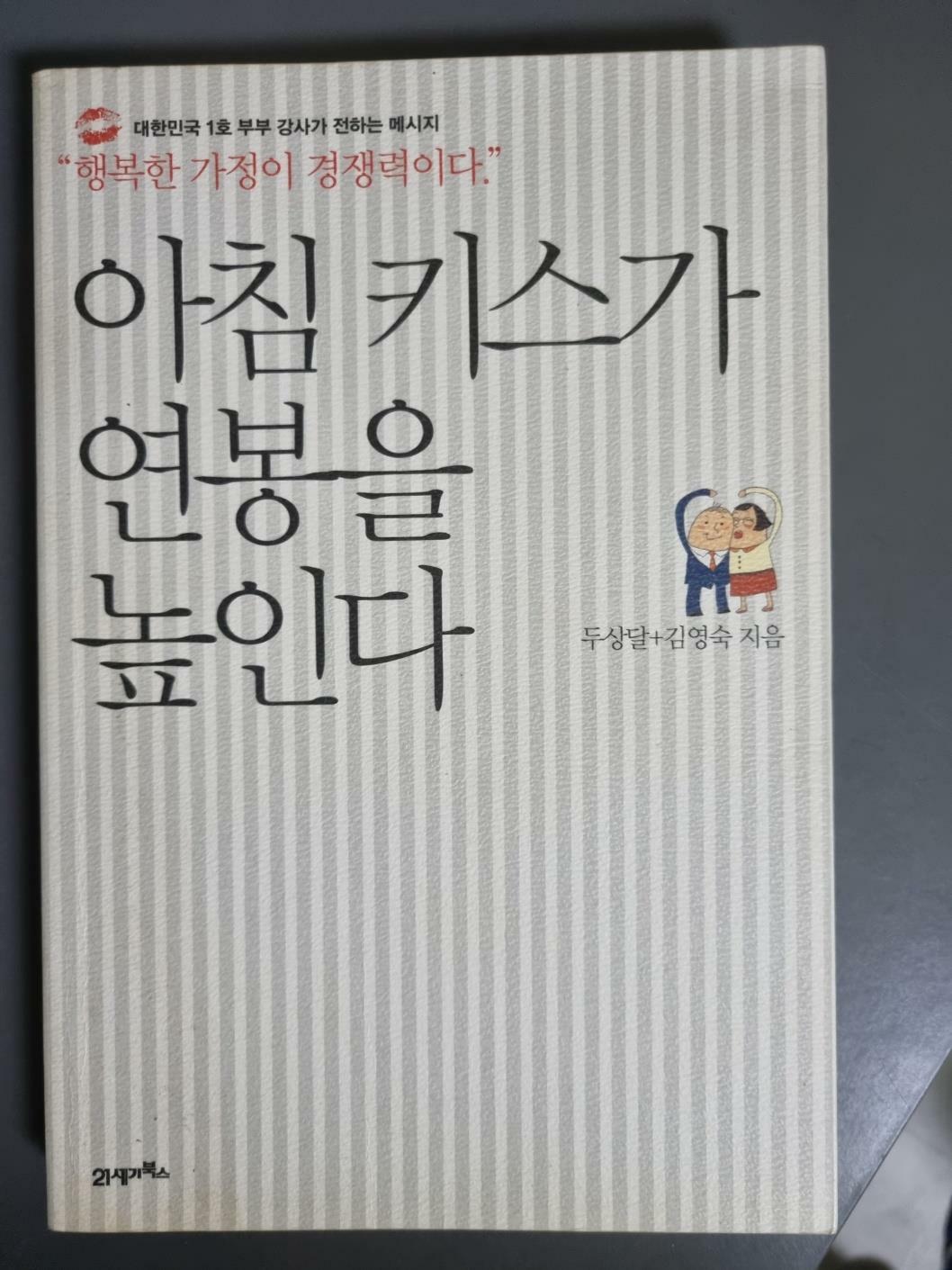 [중고] 아침 키스가 연봉을 높인다